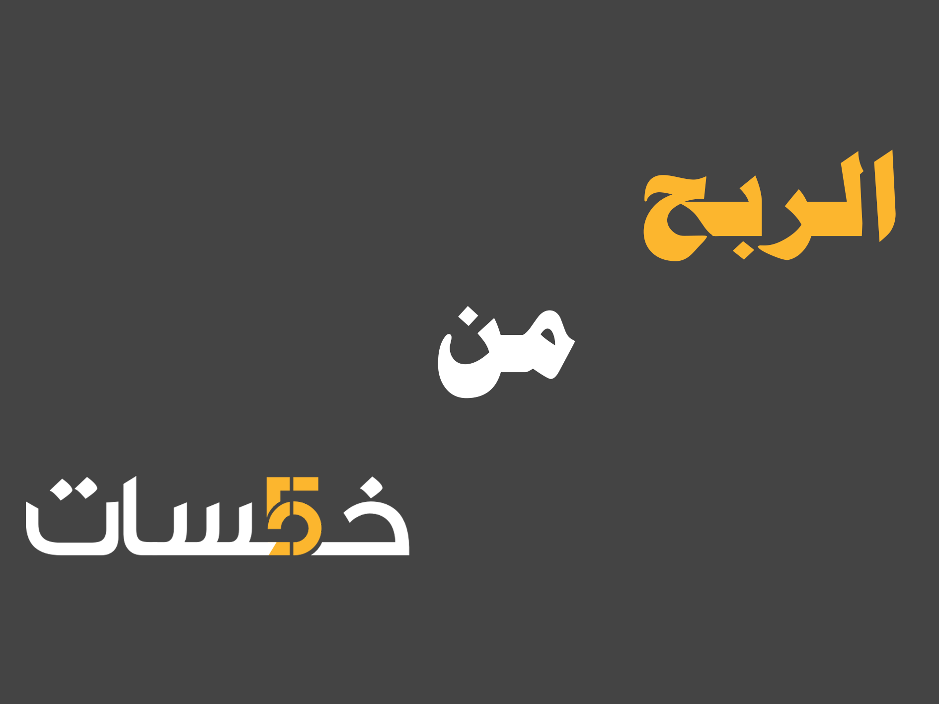 Read more about the article الربح من موقع خمسات